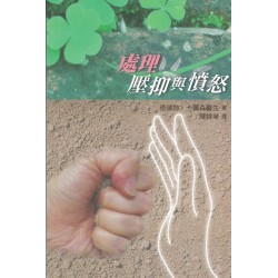 同行生命：心理與信仰好書分享《處理壓抑與憤怒》