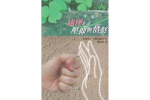 同行生命：心理與信仰好書分享《處理壓抑與憤怒》