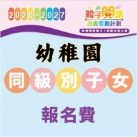 閱讀計劃【幼稚園—同級別子女報名費】