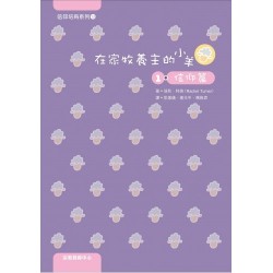 文采滿林《在家牧養主的小羊1：信仰篇》