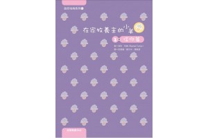 文采滿林《在家牧養主的小羊1：信仰篇》