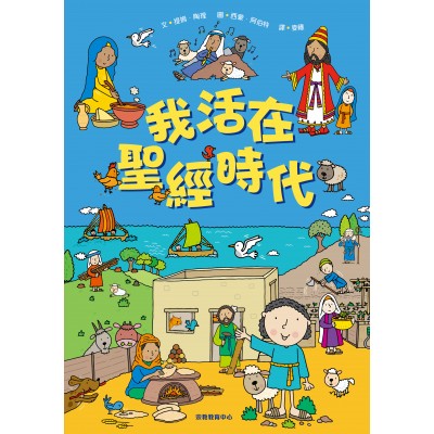 我活在聖經時代