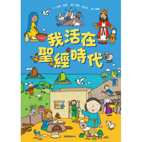 我活在聖經時代 我活在聖經時代