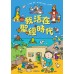 我活在聖經時代 我活在聖經時代