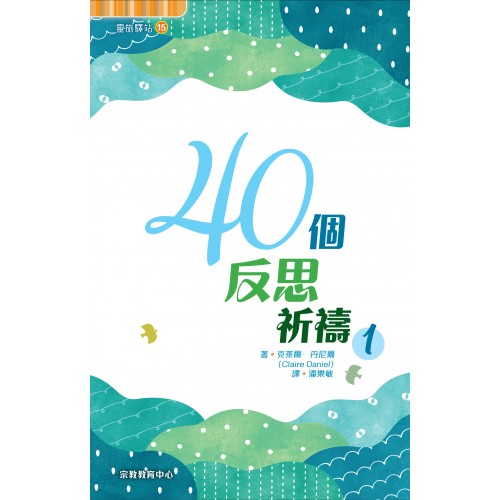 靈旅驛站 15: 40個反思祈禱1