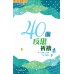 靈旅驛站 15: 40個反思祈禱1