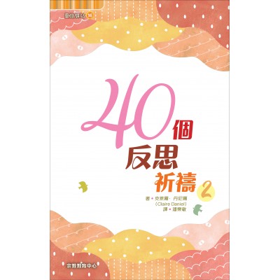 靈旅驛站 16: 	40個反思祈禱2