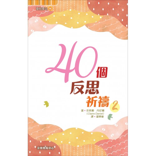 靈旅驛站 16: 	40個反思祈禱2
