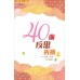 靈旅驛站 16: 	40個反思祈禱2