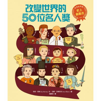 史上最勵志！改變世界的50位名人獎