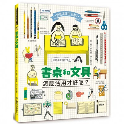 書桌和文具，怎麼活用才好呢？