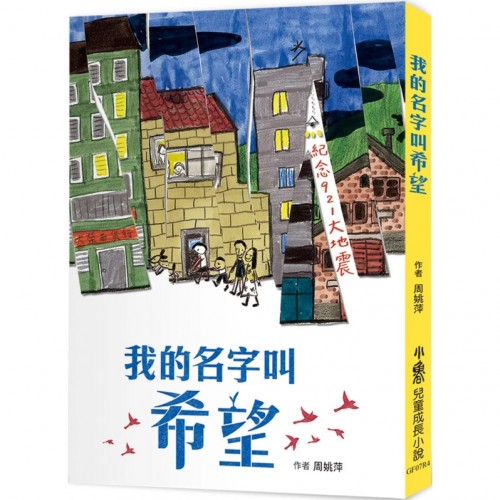 我的名字叫希望（四版）