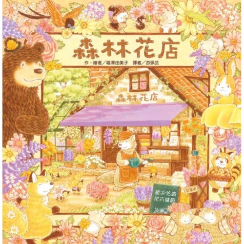 森林花店 森林花店