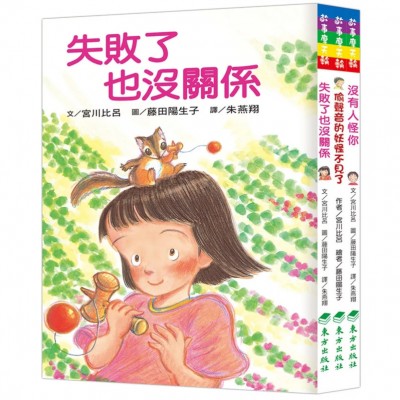 失敗或害怕也沒關係套書（全3冊）
