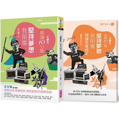 晨讀10分鐘：堅持夢想我前進（附閱讀素養題本）
