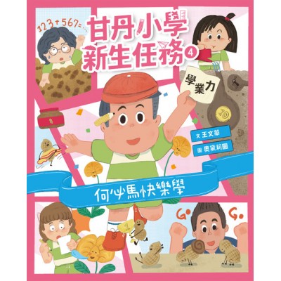 甘丹小學新生任務4：何必馬快樂學【學業力】