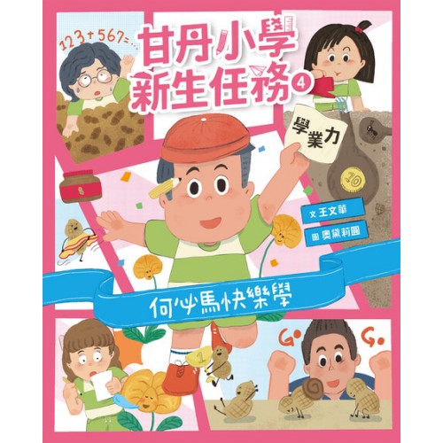 甘丹小學新生任務4：何必馬快樂學【學業力】