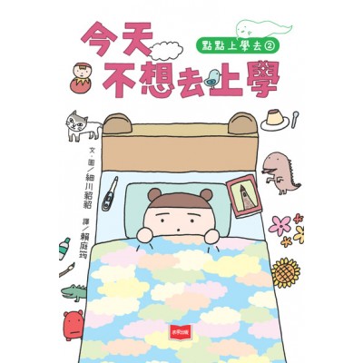 點點上學去2：今天不想去上學