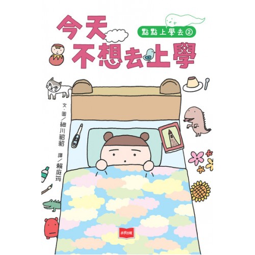 點點上學去2：今天不想去上學