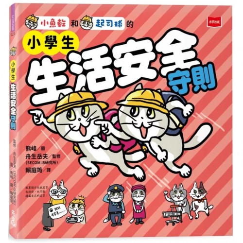 小學生生活安全守則