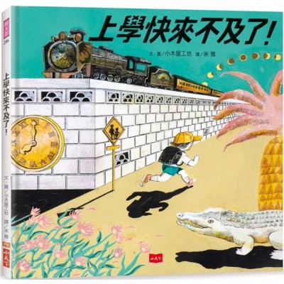 上學快來不及了