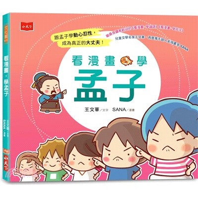 看漫畫，學孟子