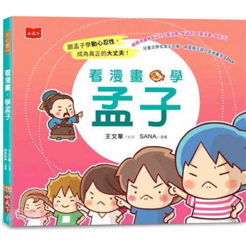看漫畫，學孟子