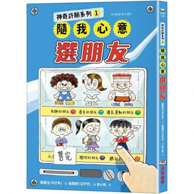神奇許願系列1：隨我心意選朋友