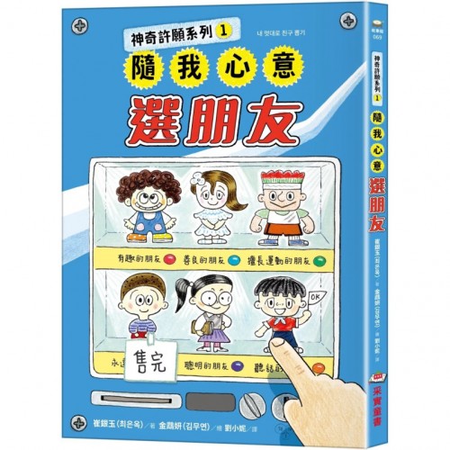 神奇許願系列1：隨我心意選朋友
