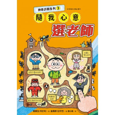 神奇許願系列3：隨我心意選老師