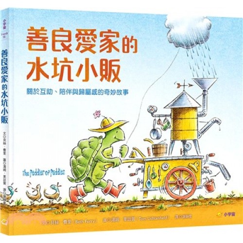 善良愛家的水坑小販