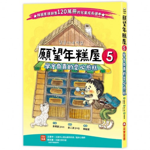 願望年糕屋5:學會負責的愛心煎糕 願望年糕屋5:學會負責的愛心煎糕