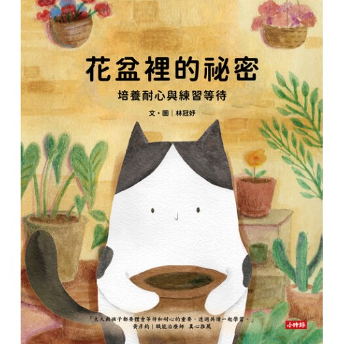 花盆裡的祕密