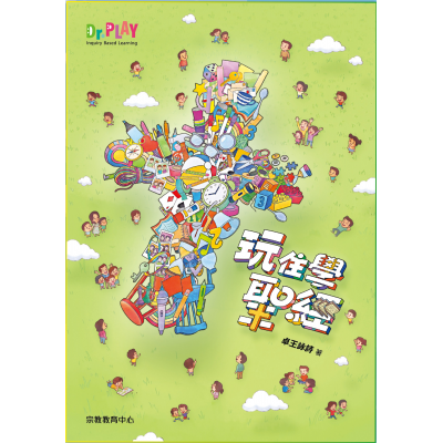 玩住學聖經