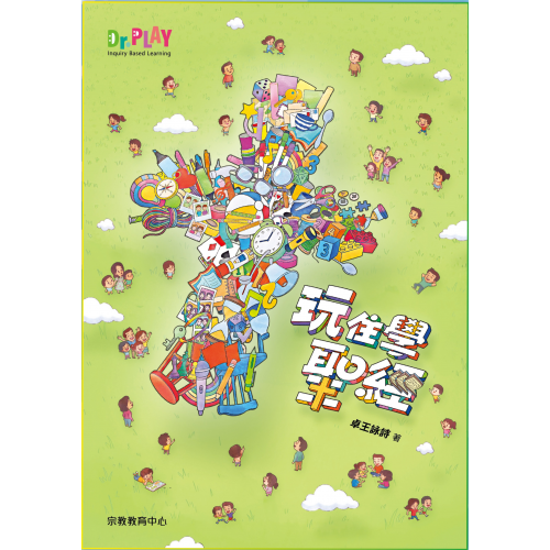 玩住學聖經 玩住學聖經