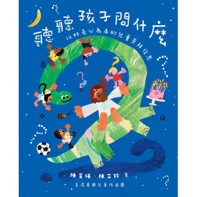 聽聽孩子問什麼？