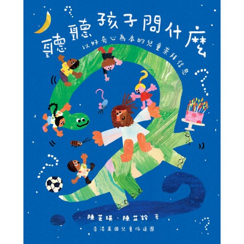 聽聽孩子問什麼？