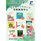 聖靈果子繪本集 (36)