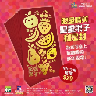聖靈果子利是封（一套10個）
