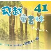 第41期《飛越童書林》 (28)