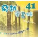 第41期《飛越童書林》