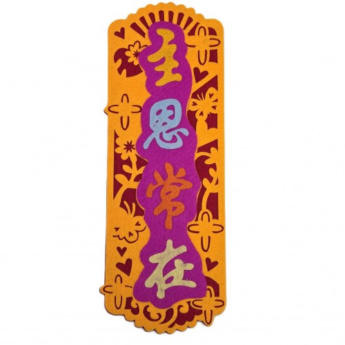 不織布揮春-主恩常在