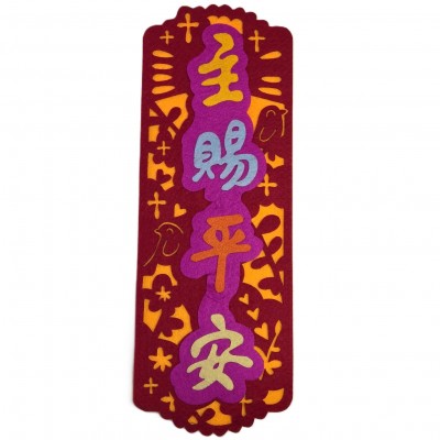 不織布揮春-主賜平安