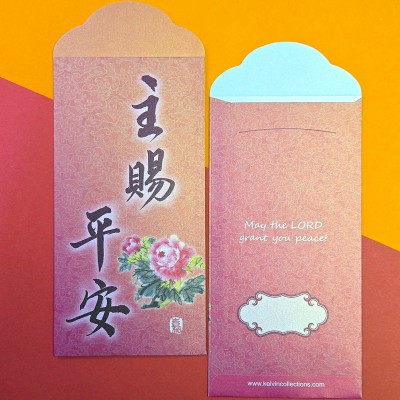 書法利是封-主賜平安