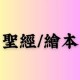 聖經/繪本