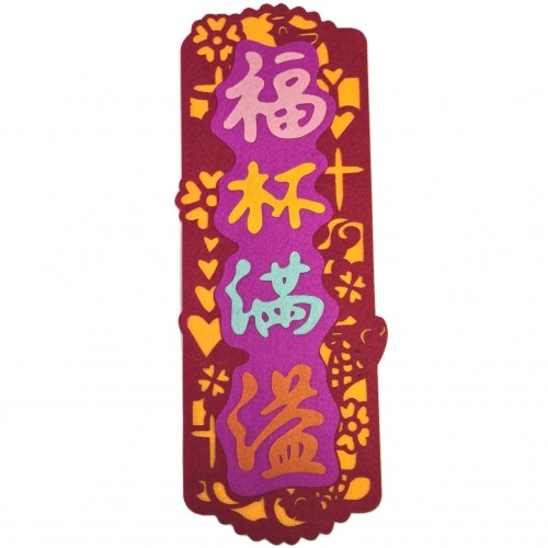 不織布揮春-福杯滿溢