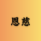 恩慈