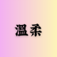 溫柔