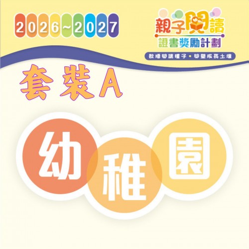 閱讀計劃 - 幼稚園級別 (套裝A一套3本及導讀) 