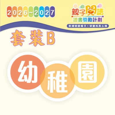 閱讀計劃 - 幼稚園級別 (套裝B一套3本及導讀) 